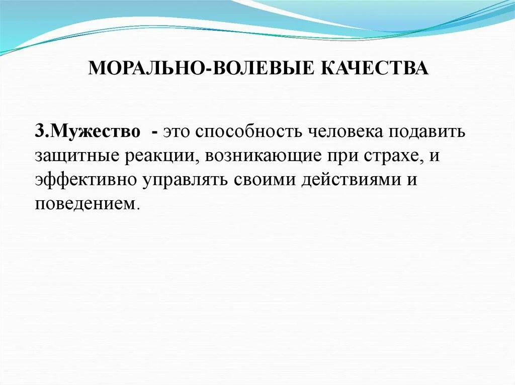 Морально волевые качества. Нравственно волевые качества. Морально-волевые качества человека. Моральные и волевые качества.