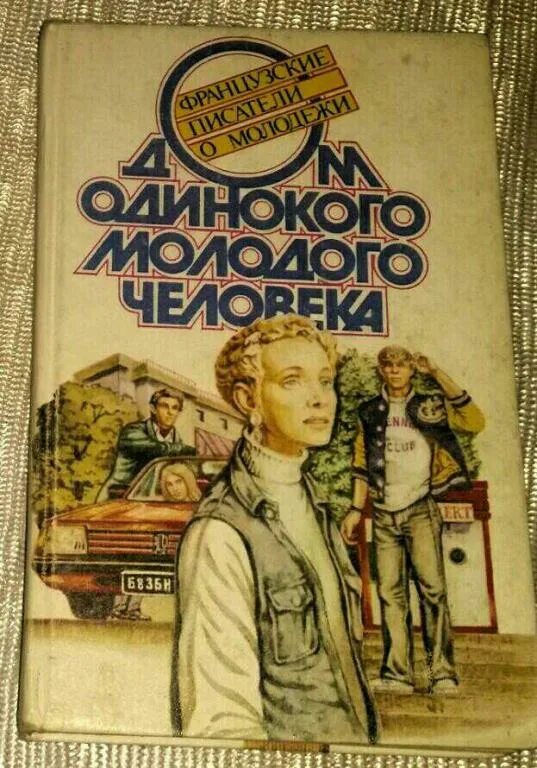 Рассказы молодых писателей. Дом одинокого молодого человека : французские Писатели о молодежи. Рассказ молодые люди. Молодёжные повести времен СССР. Дом одинокого молодого человека 1990 краткое содержание.