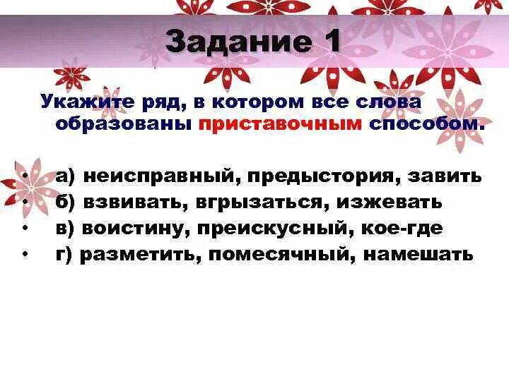 Приставочный способ. Приставочный способ образования прилагательных. Приставочный способ примеры. Прилагательные образованы приставочным способом. Приставочный способ прилагательных слова