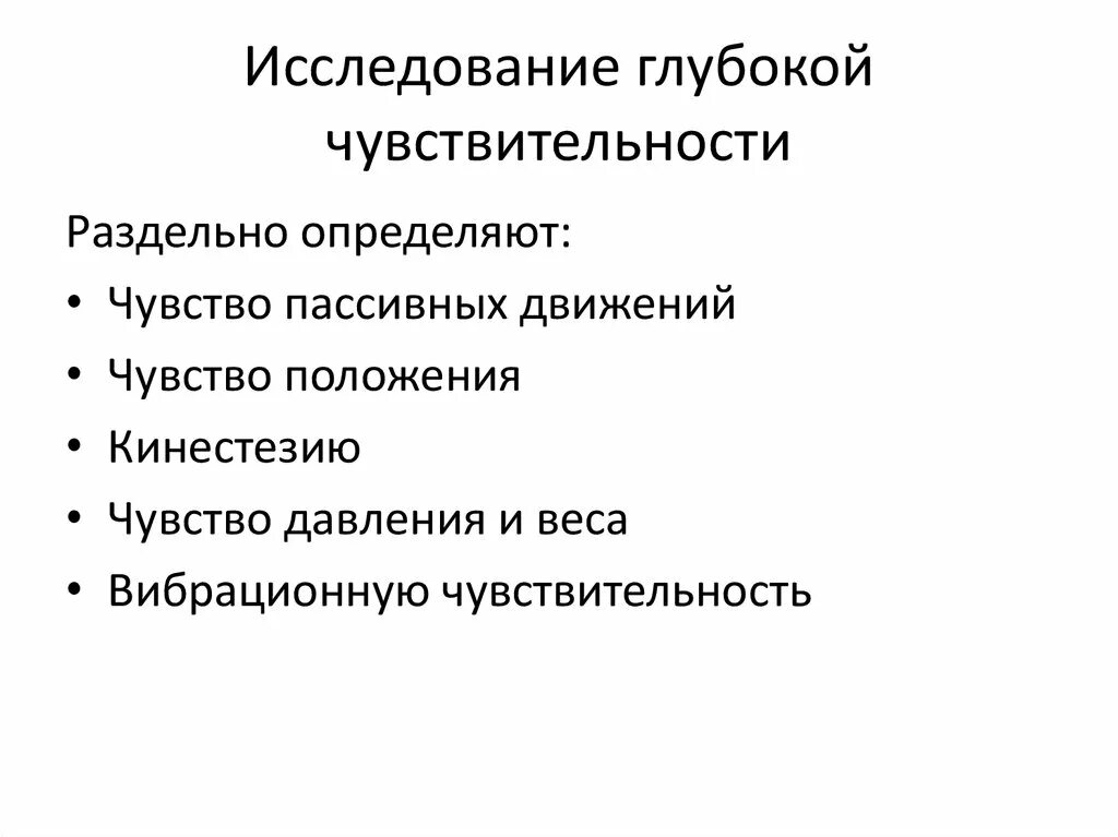 Методы исследования чувствительности в неврологии. Виды чувствительности. Алгоритм исследования тактильной и болевой чувствительности. Исследование чувствительности неврология. Двухмерно пространственное чувство.