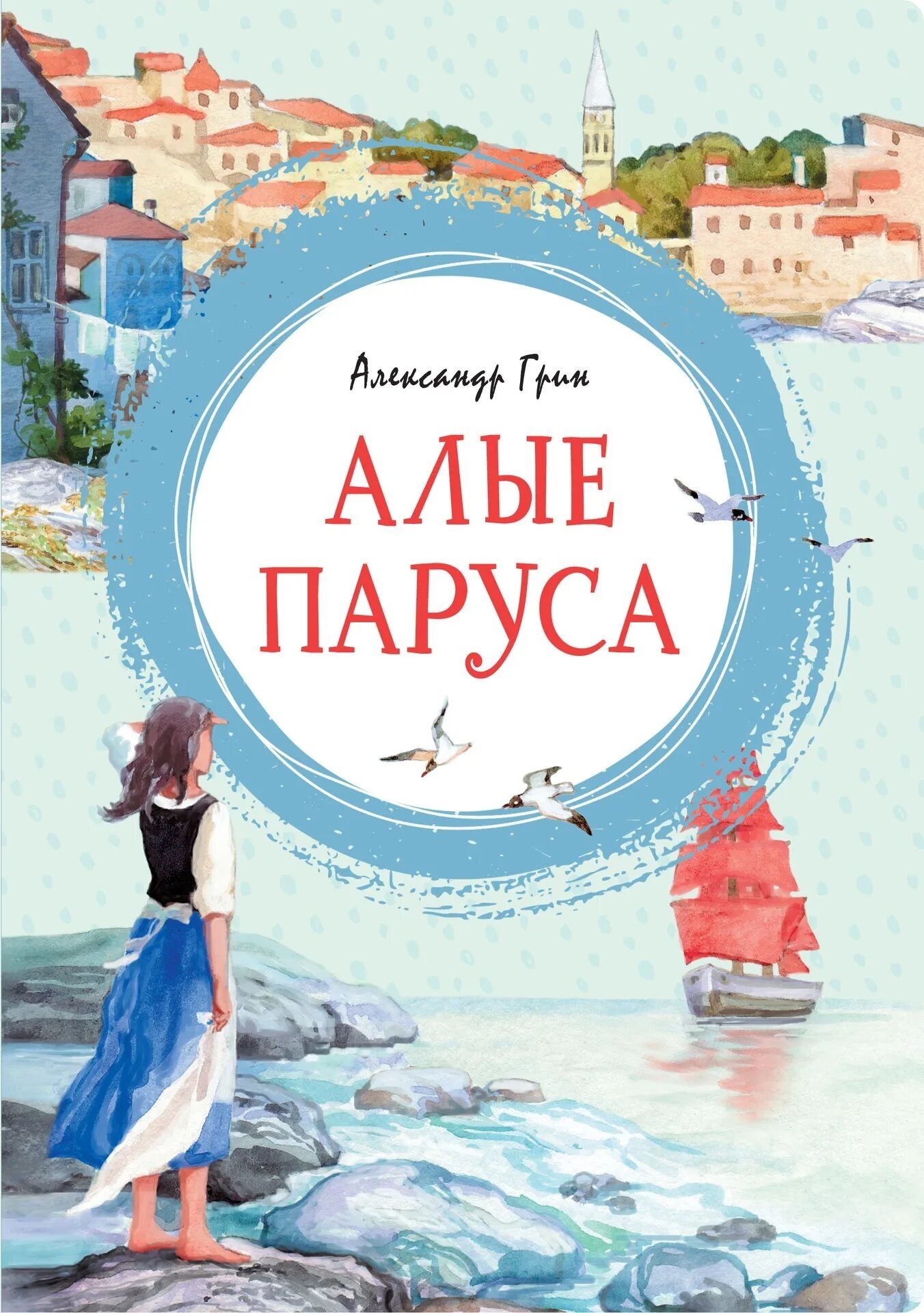 Алые паруса аудиокнига полностью. А. Грин "Алые паруса". Книга Алые паруса (Грин а.с.).