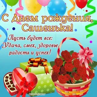 Саша с днем рождения поздравления картинки девочке