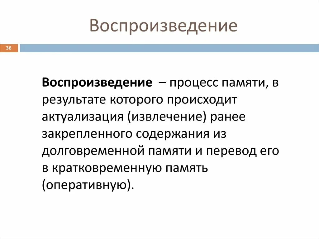 Воспроизводящееся в определенных обществах и. Процессы воспроизведения. Воспроизведение памяти. Воспроизведение памяти это в психологии. Воспроизведение памяти пример.