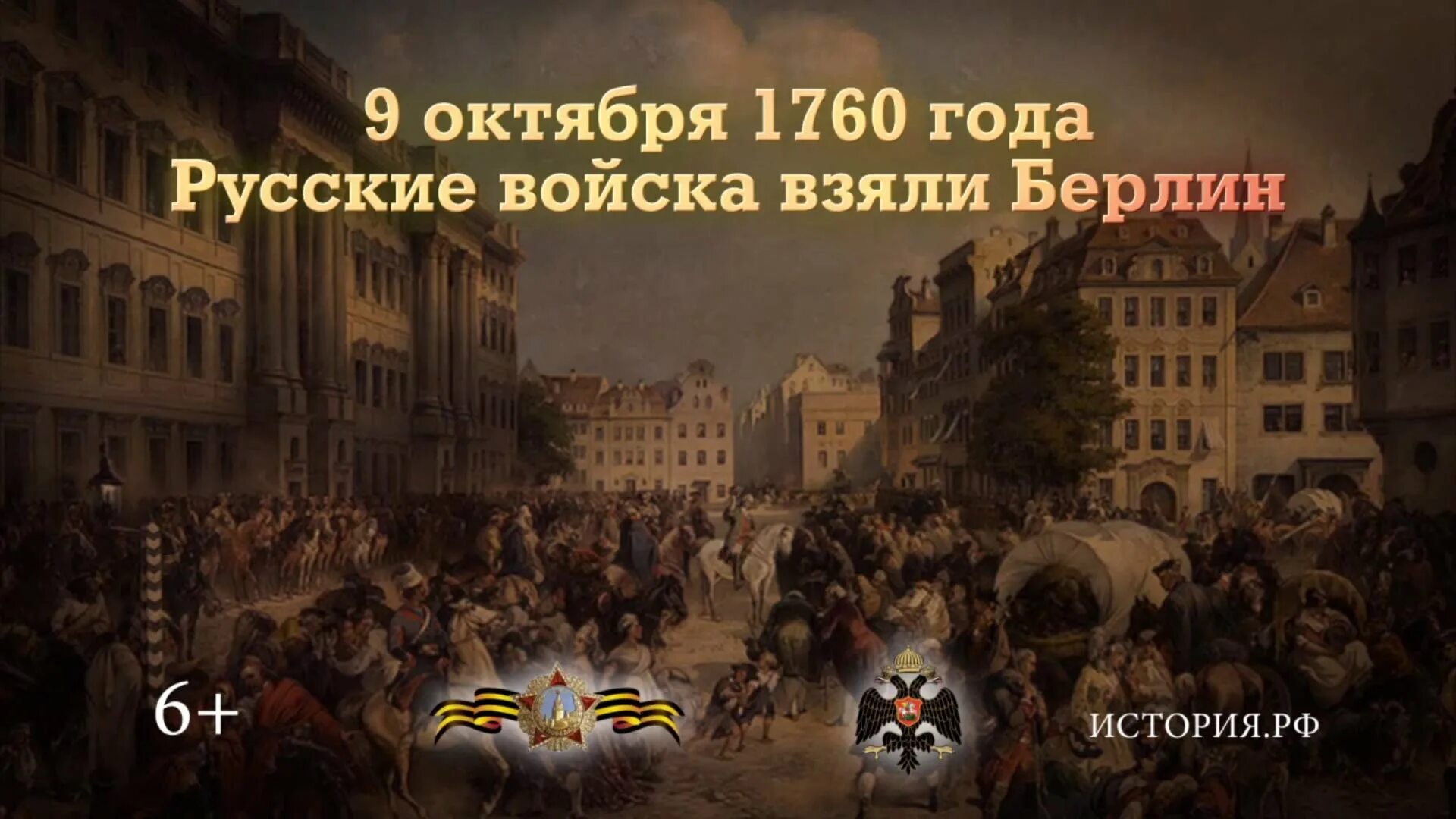 В ходе какой войны взяли берлин. Русские войска в Берлине 1760. 9 Октября 1760 года русские войска взяли Берлин. Памятные даты военной истории России 9 октября 1760. 9 Октября 1760 года русские войска в ходе семилетней войны заняли Берлин.