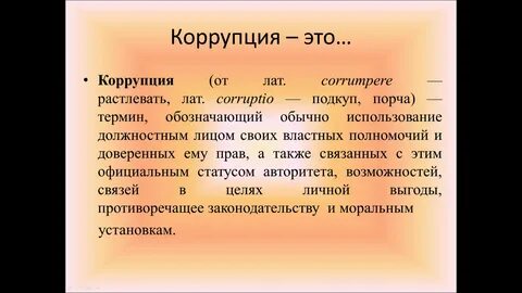 Под термином коррупция