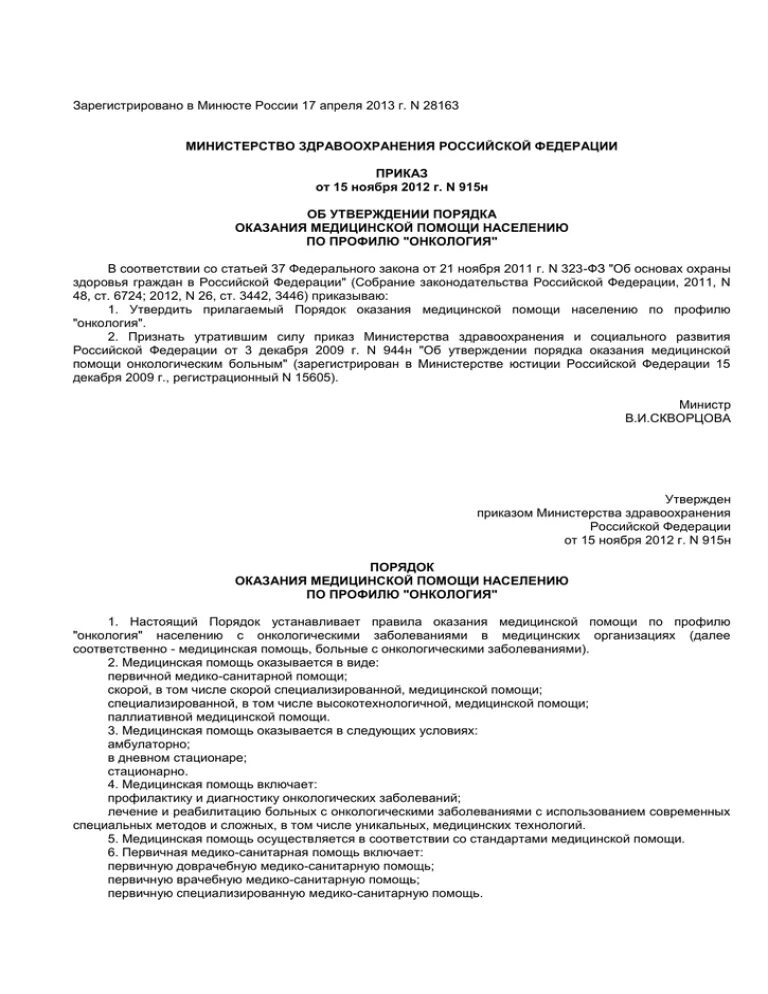 Приказ министра здравоохранения от 15. Приказ 915 н. Приказы МЗ по онкологии. Приказ об оказании медицинской помощи. Приказ мз рф 2013