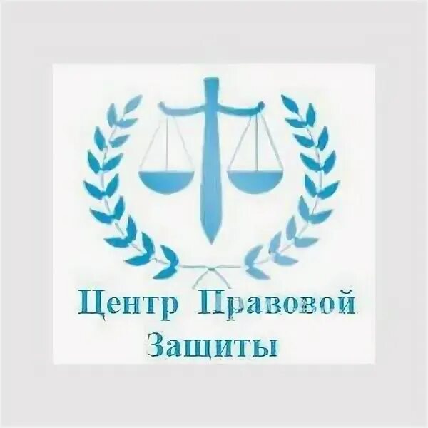 Центр правовой защиты. Правовая защита. Юридический центр логотип. Центр правовой защиты. Правовой центр логотип.