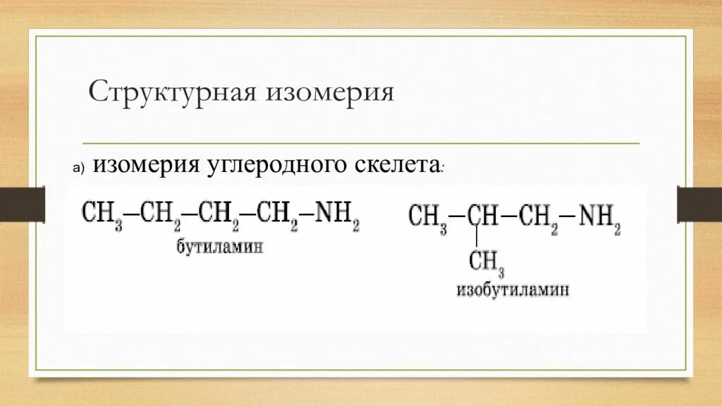 Изобутиламин структурная формула. Структурная изомерия углеродного скелета. Бутиламин структурная. Изомерия углеродного скелета Аминов. Амины изомерия