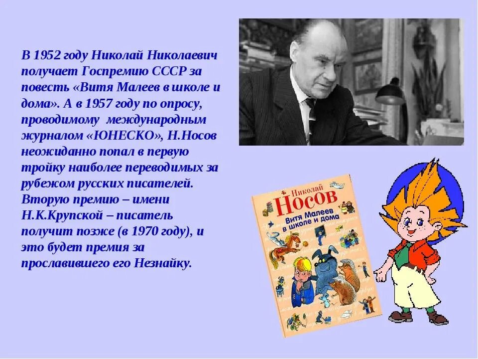 Годы жизни Носова Николая Николаевича. Особенности юмористических произведений носова