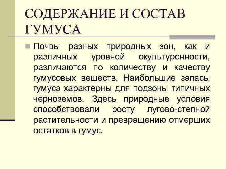 Гумус формула химическая. Состав гумуса. Состав гумуса почвы. Химический состав гумуса. Наибольшее содержание гумуса в почве