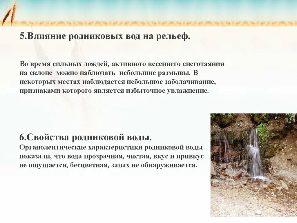 Почему родниковая вода. Значение родниковой воды. Характеристики родниковой воды. Родник свойства. Воздействие воды на рельеф.