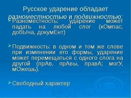 Разноместность ударения в русском языке