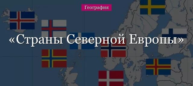 Государства Северной Европы. Северный сьтраны Европы. Северные страны. Страны Северной Европы Европы.