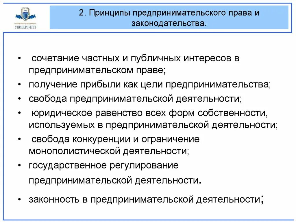 Цели предпринимательской деятельности. Принципы регулирующие предпринимательскую деятельность. Предпринимательское право принципы. Предпринимательское право относится к частному