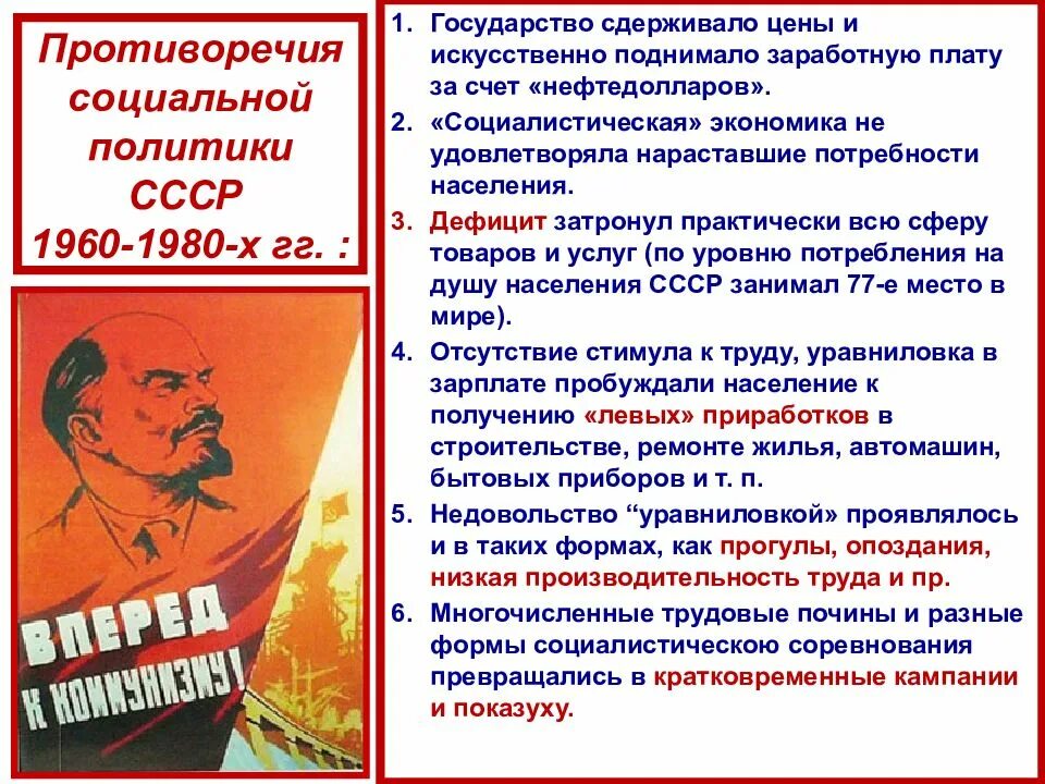 Общественно политическая жизнь в ссср 60 80. Противоречия экономического развития СССР. Политическая система СССР В 1964-1985 гг.. Противоречия экономического развития 1964 1985 гг. Социальная политика 1960-1980 кратко.