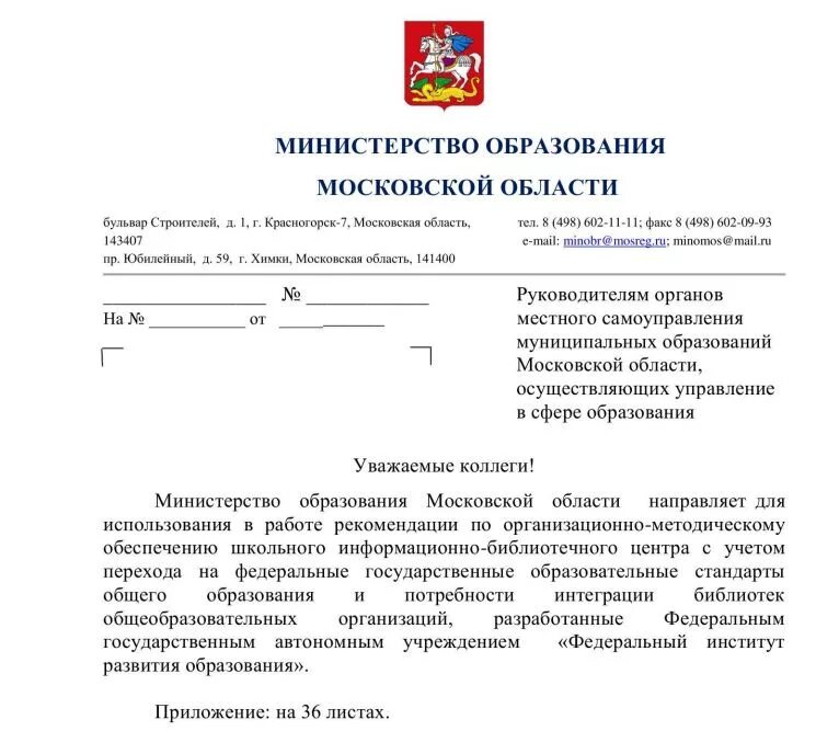 Направлен в министерство просвещения. Письмо о работе библиотеки и школы. Письмо в библиотеку.