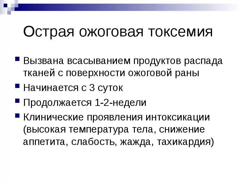 Ожоговые болезни токсемия. Токсемия. Основные принципы лечения ожоговой болезни. Болезнь токсемия. Токсемия.