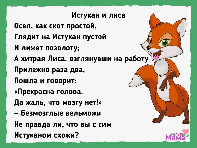 Басня про лисицу. Стих про лису. стих про лисичку. стих про лисенка. басня про лису.