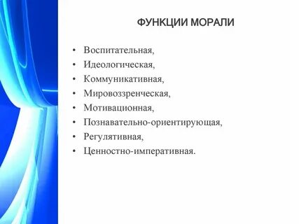Функции морали в жизни общества