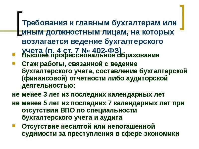 Требования к бухгалтеру. Какие требования предъявляются к главному бухгалтеру. Требования предъявляемые к главному бухгалтеру ФЗ 402. Закон о бухгалтерском учете требования к главному бухгалтеру. Должностное лицо на которое возлагают функции