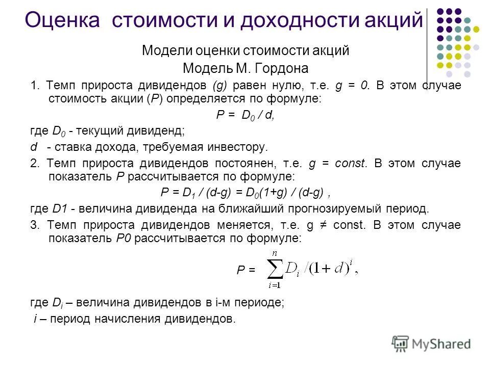 Модель гордона (модель дивидендов постоянного роста). Ожидаемый темп роста дивидендов. Темп прироста дивидендов формула. Формула гордона для оценки. Модель нулевого роста дивидендов.