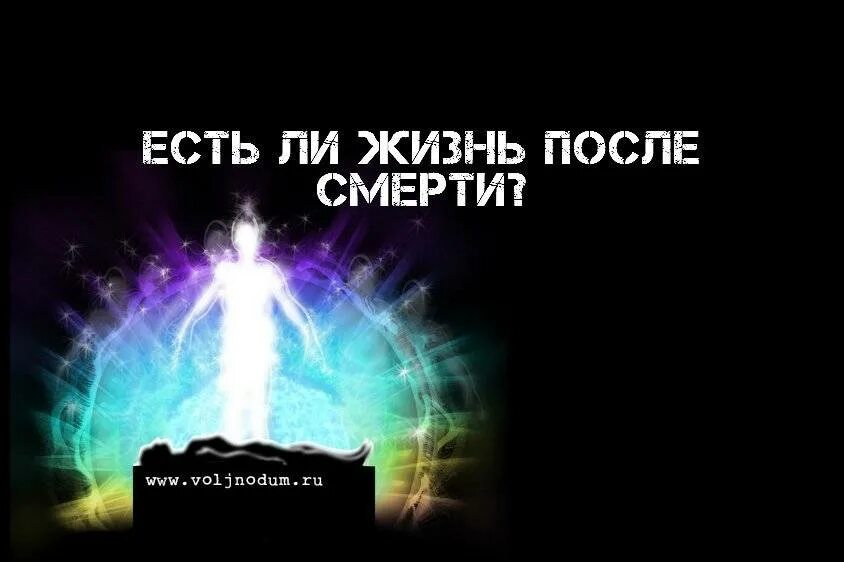 Есть жизнь после смерти. Существует ли жизнь после смерти. Есть ли жизньрлсле смерти. Жизнь человека после смерти.