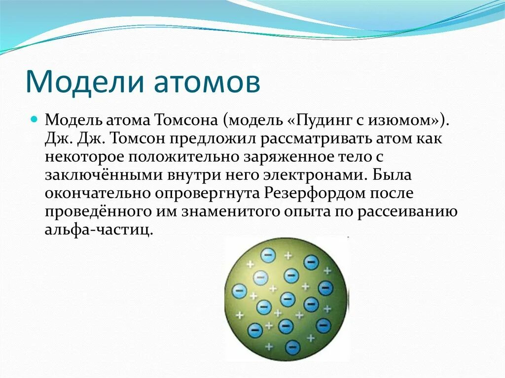 Какую модель атома предложил томсон. Модель Томсона Пудинговая модель атома. Модель атома Томсона пудинг с изюмом. Модель атома Томсона (Чудинг с изюмом»):. Дж Томпсон модель строения атома.