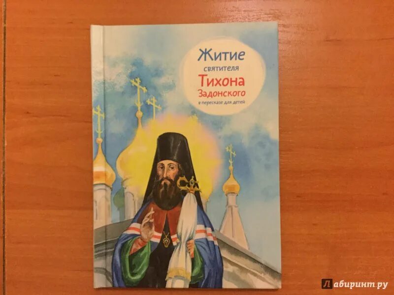 Житие святителя Тихона Задонского книга для детей. Келья преподобного Тихона Задонского. Аудиокниги тихона святые святых