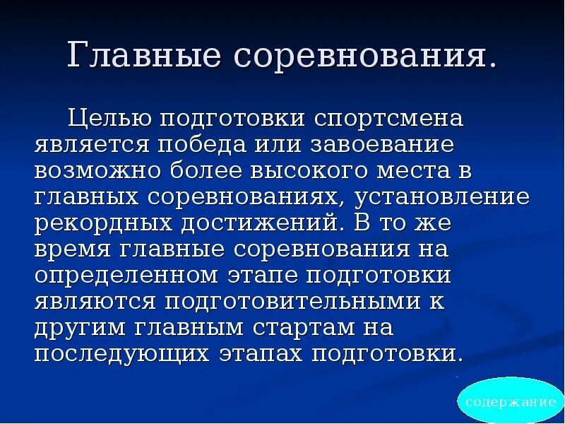 Соревнование это определение. Цель соревнований. Главная цель соревнований. Цели и задачи соревнования определяют на. Основной подготовкой спортсменов является