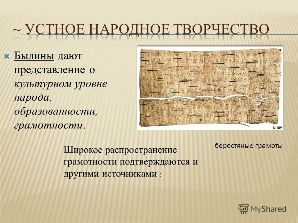 Берестяные грамоты древней Руси. Устное народное творчество древней Руси. Проект на тему открытие берестяных грамот. Сообщение о берестяной грамотности. Культурный уровень народа