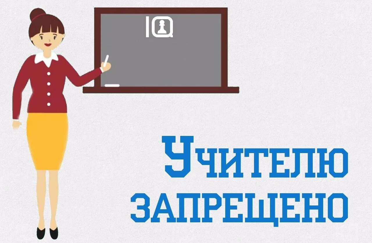 Преподавателям запрещено. Педагогу запрещается. Учителю запрещено. Учителю запрещено картинка. Учитель и ученик запрет.