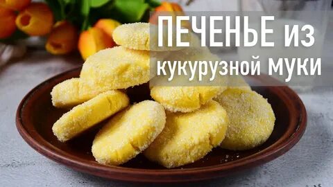 Рецепты из кукурузной муки без глютена