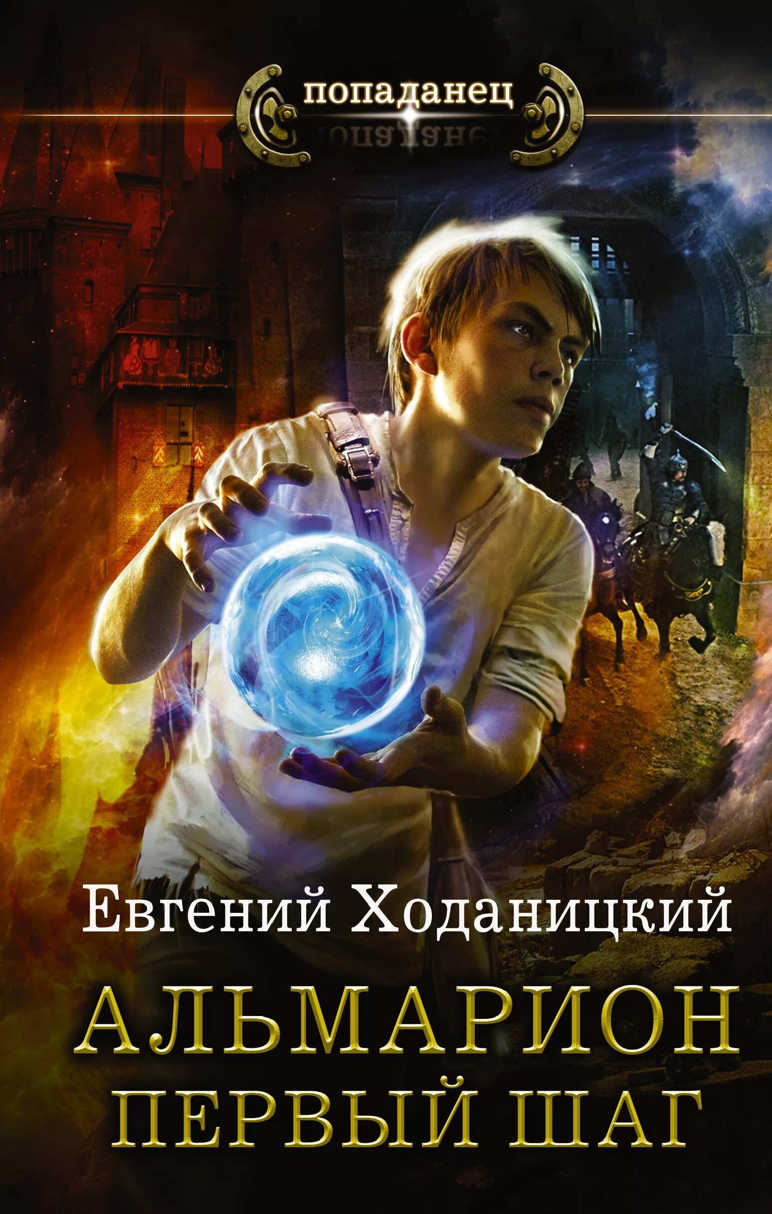 Ходаницкий Альмарион 2. Книги фэнтези. Попаданцы в магические миры лучшие законченные читать