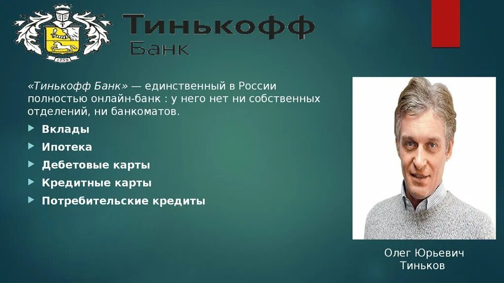 Кто выкупил тинькофф банк. Тинькофф презентация. Тинькофф банк фото.