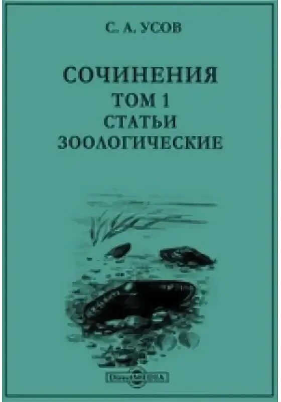 Читать книгу усова сергея. Философия зоологии книга. Автор книги философия зоологи.