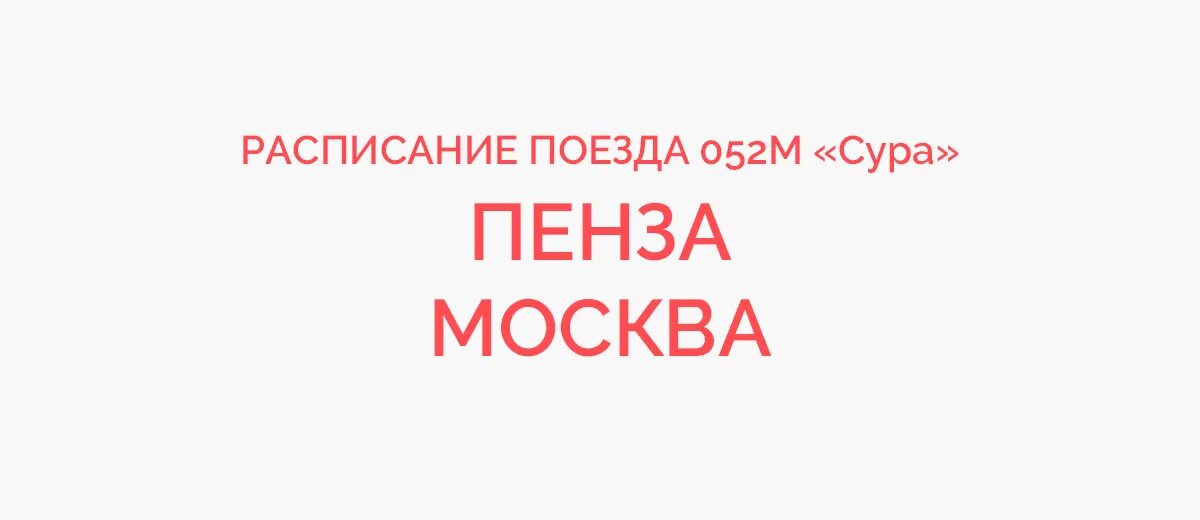 Расписание поезда сура из москвы