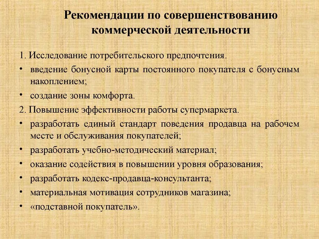 Маркетинговые рекомендации. Рекомендации по улучшению работы. Рекомендации по улучшению магазина. Рекомендации по улучшению деятельности организации. Совершенствование коммерческой деятельности.