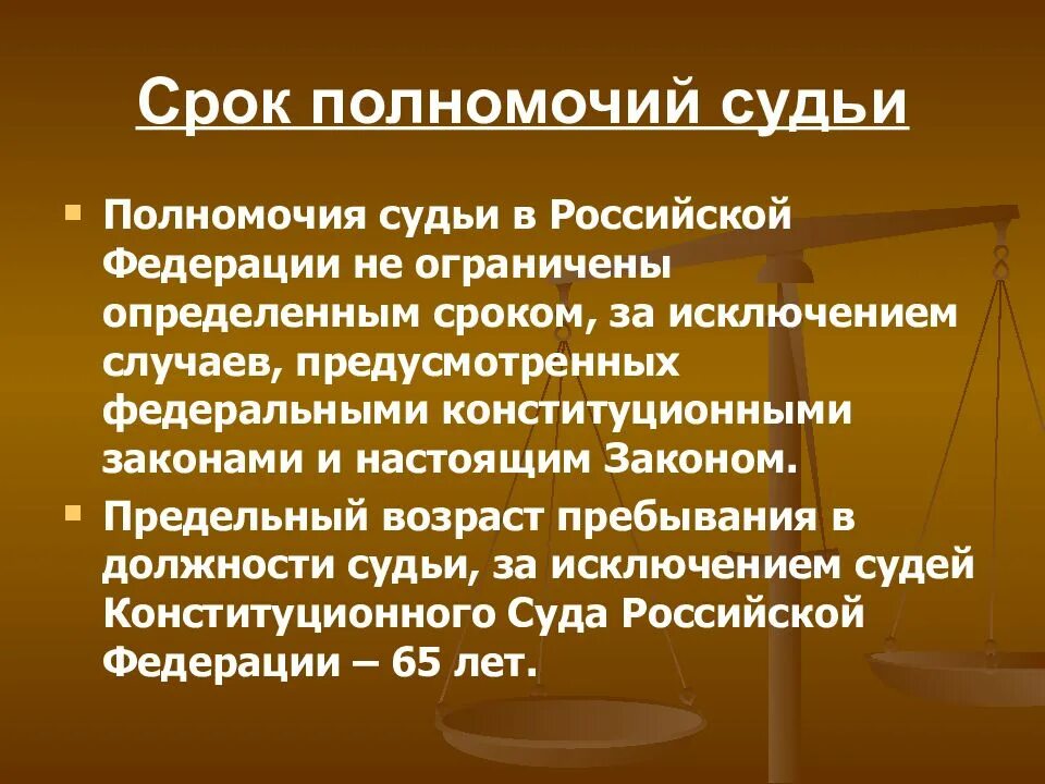 Срок полномочий конституционного суда российской федерации. Срок полномочий судьи. Срок судейских полномочий. Срок полномочий судов РФ. Полномочия судьи в суде.