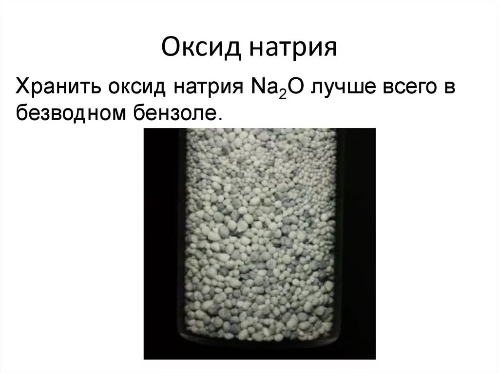 Оксид натрия hcl. Оксид натрия. Оксид натрия 2. Оксид натрия структура. Натрий с оксидами металлов.