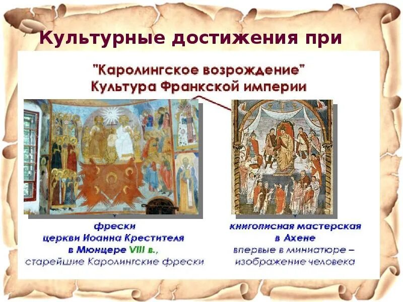 Результаты при карле великом 6 класс. Культурные достижения при карле великом.