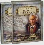 Российский полководец автор книги наука побеждать