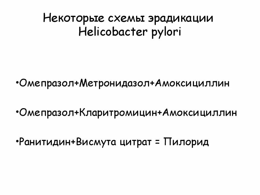 Новые схемы эрадикации хеликобактер Современные схемы эрадикационной терапии инфекции helicobacter pylori фото пре