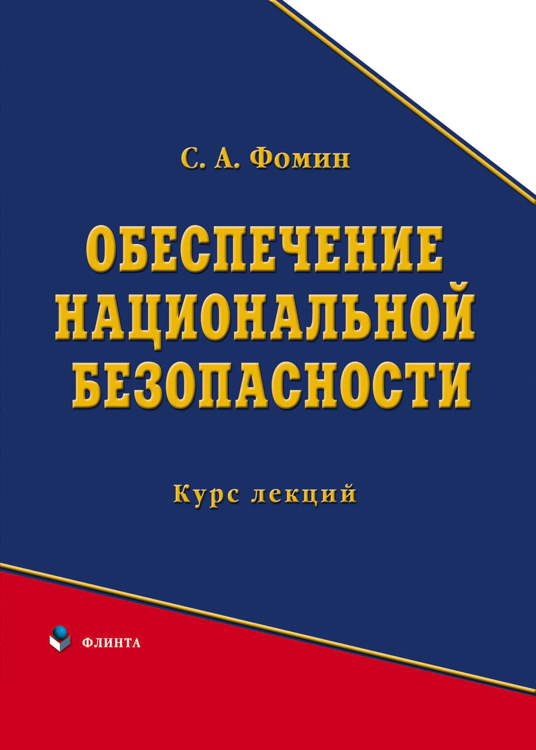 Национальной безопасности книги. Национальная безопасность книга. Обеспечение национальной безопасности. Обложка книги: Национальная безопасность. Правовое обеспечение национальной безопасности.