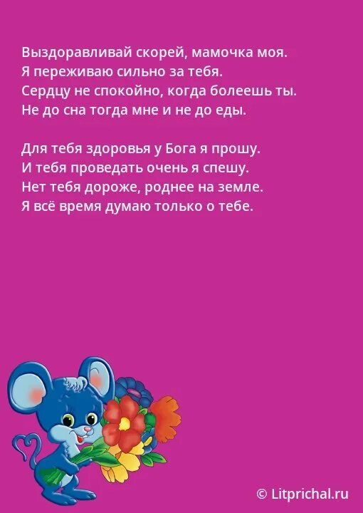 Мама скоро выздоровеет