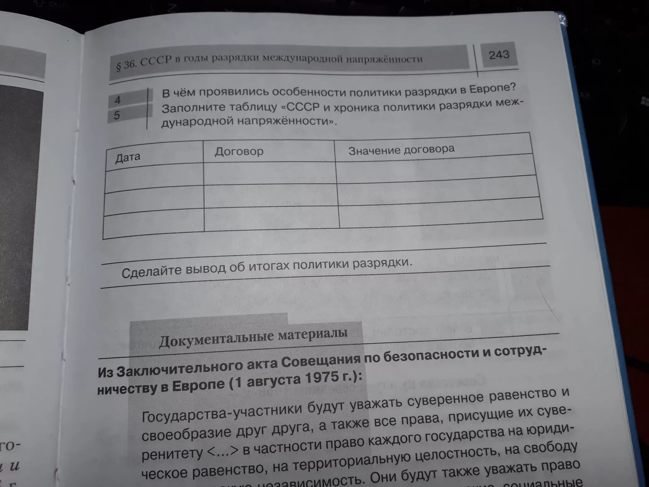 СССР И политика разрядки международной напряженности. Хроника разрядки международной напряженности таблица. Политика разрядки международной напряженности таблица. Хроника политики разрядки.