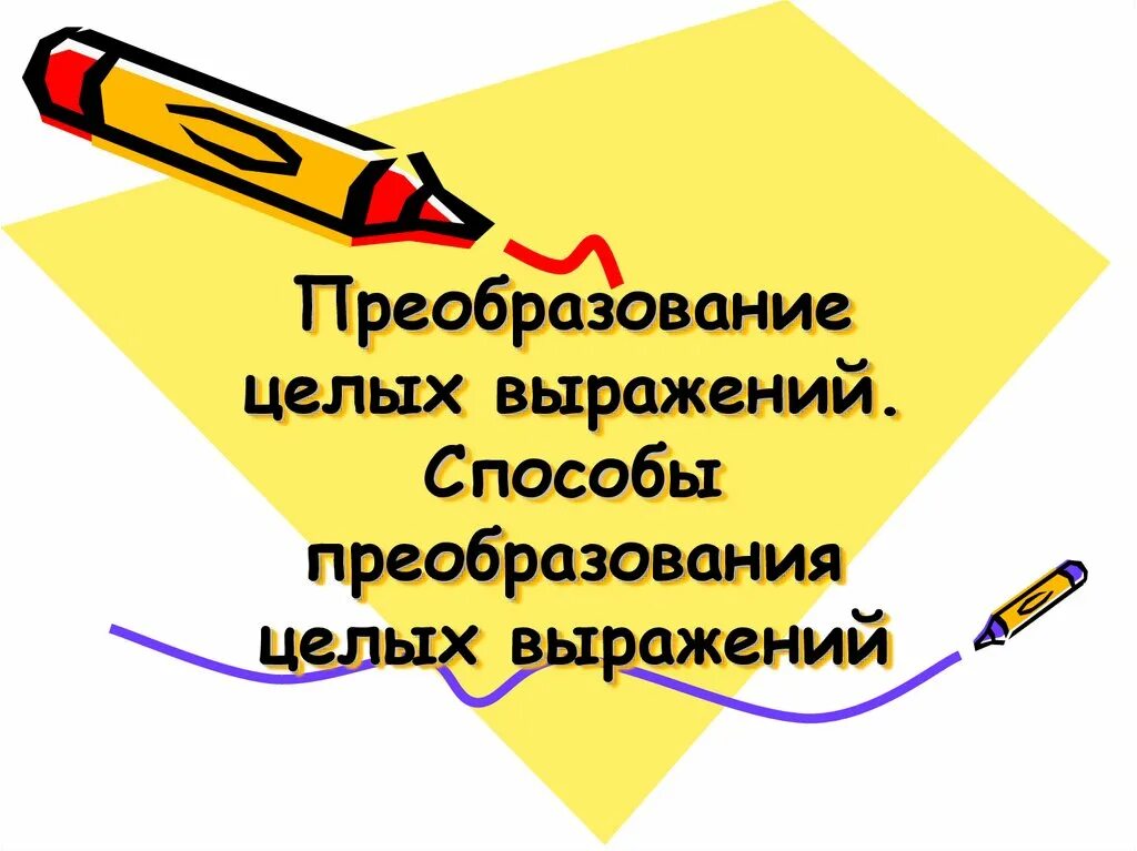 Тема преобразование целых выражений. Преобразование целых выражений. Способы преобразования выражений. Преобразование целого выражения. Тема урока: «преобразование целых выражений»..