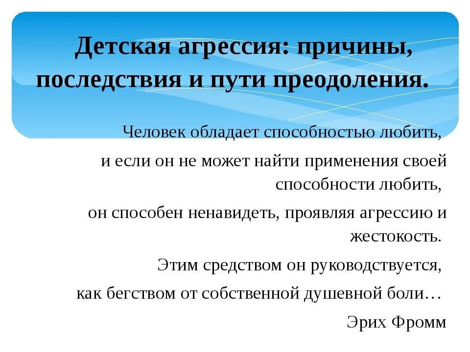 Агрессия причины последствия и контроль. Причины агрессии. агрессивность пути преодоления у детей. последствия детской агрессии. агрессия и способы её преодоления.