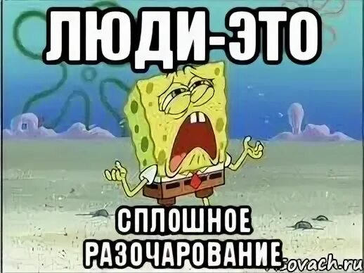 Я в тебе разочарован. Я разочарован. Сплошное разочарование мем. Разочаровало мем. Разочарование мем.