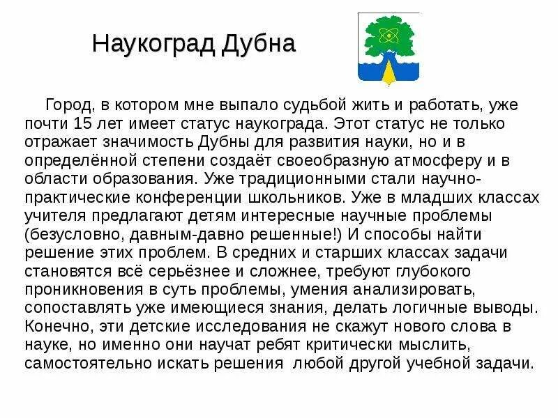 Кого можно считать создателем термина наукоград. Дубна наукоград доклад. наукоград дубна презентация. наукоград дубна специализация.