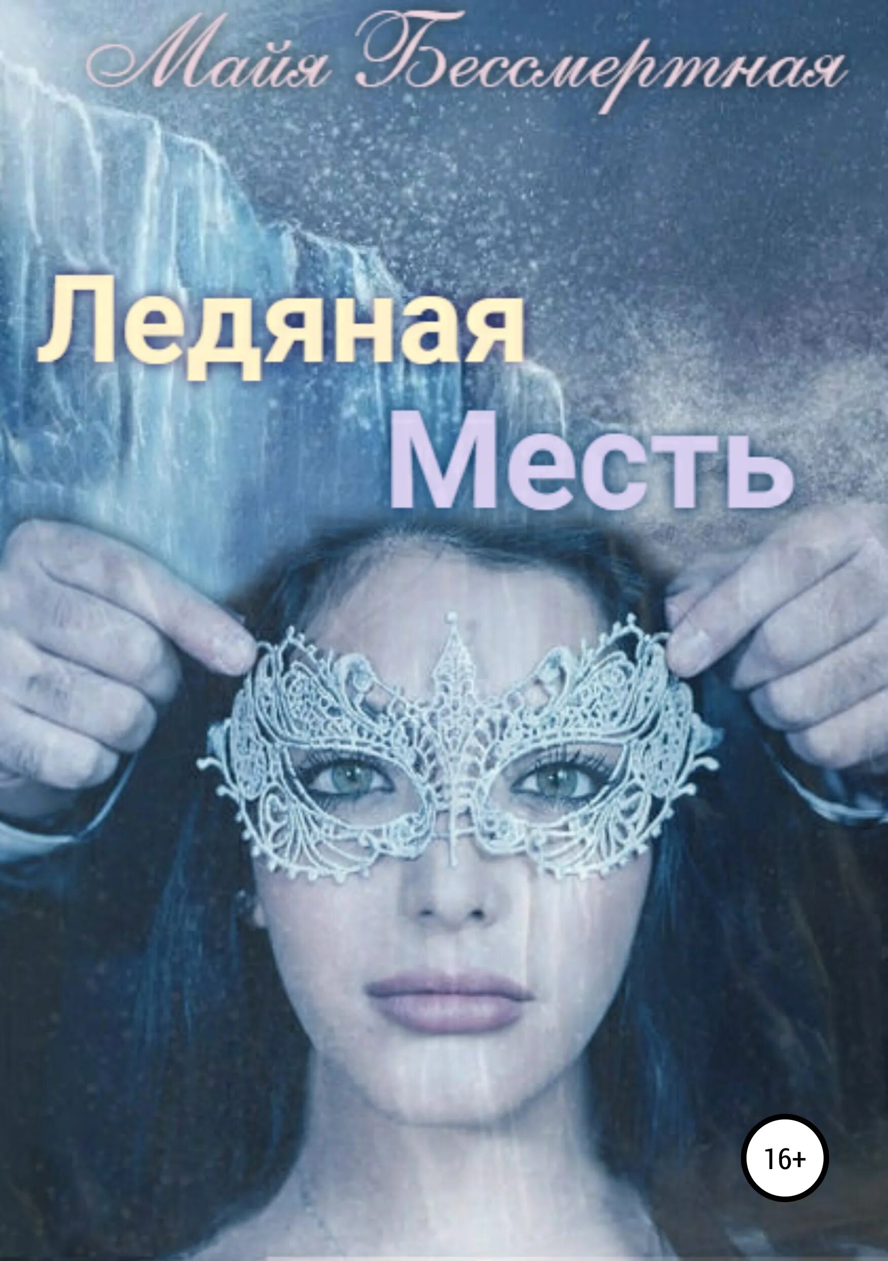 Майя бессмертная. Голос греха книга. Сводный тиран. Голос греха книга. Майя бессмертная вторая семья изменщика.